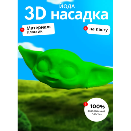 насадка на зубную пасту йода