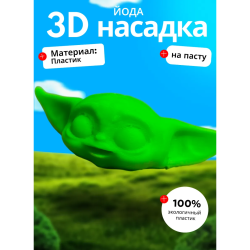насадка на зубную пасту йода
