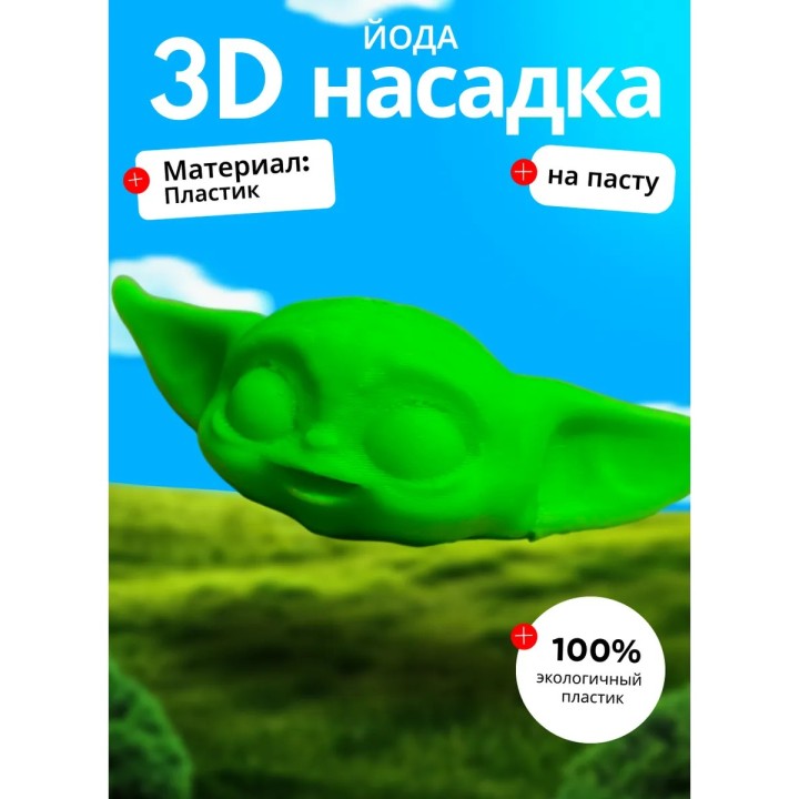 насадка на зубную пасту йода