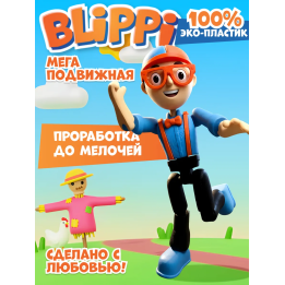 блиппи игрушка 3д подвижная