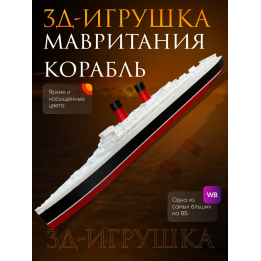 Мавритания корабль