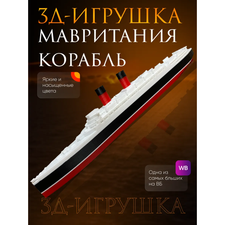 Мавритания корабль