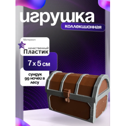 99 ночей в лесу сундук