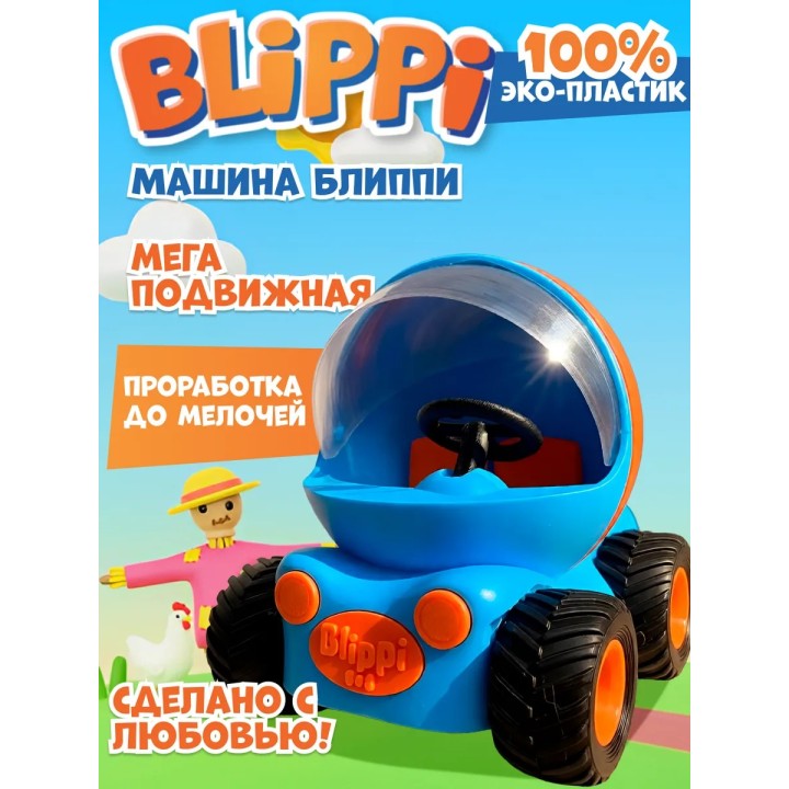 блиппи игрушка 3д машинка