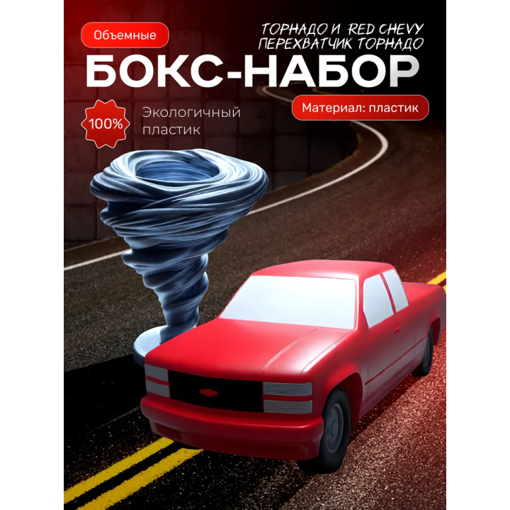 red chevy перехватчик торнадо, фигурка торнадо