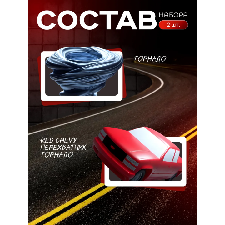 red chevy перехватчик торнадо, фигурка торнадо