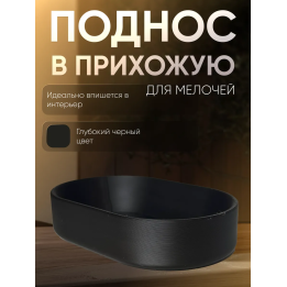 Поднос для мелочей в прихожую