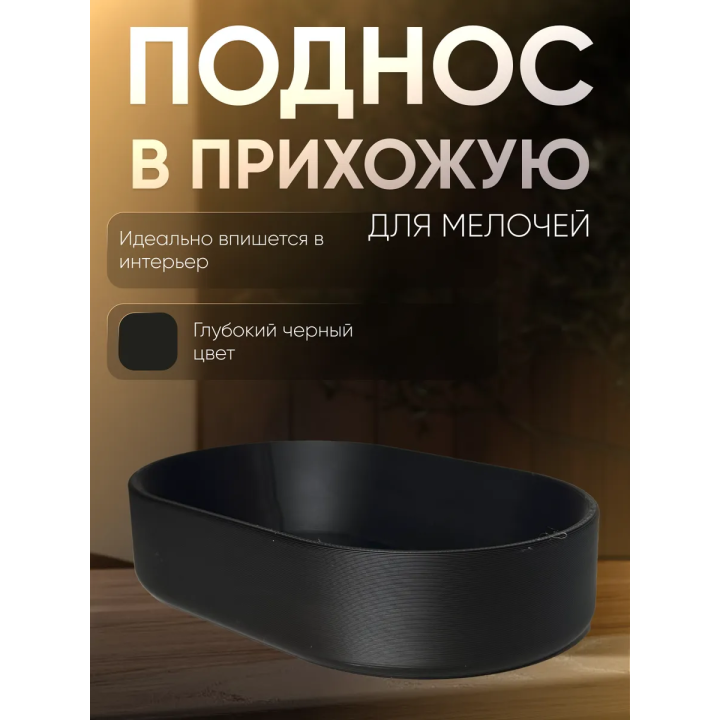 Поднос для мелочей в прихожую