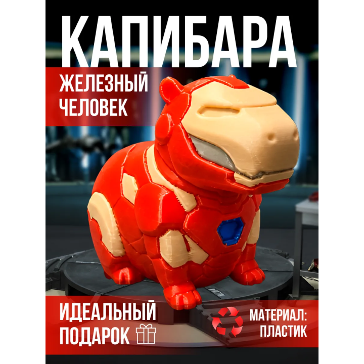 Капибара железный человек фигурка игрушка