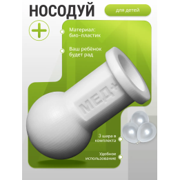 носодуй для детей отовент