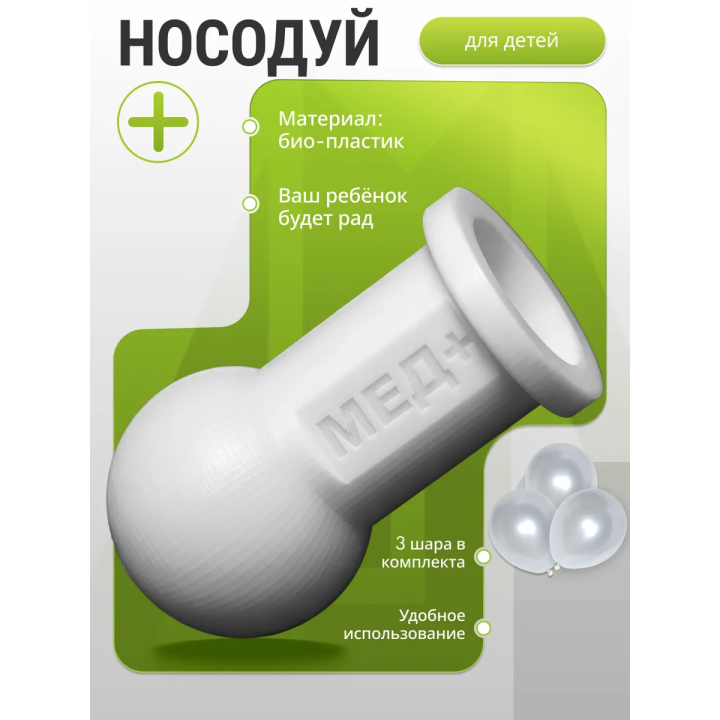 носодуй для детей отовент