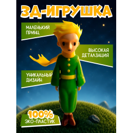 маленький принц фигурка 3д