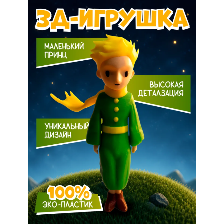 маленький принц фигурка 3д
