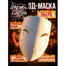 цирк уродов маска 3д пьеро