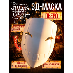 цирк уродов маска 3д пьеро