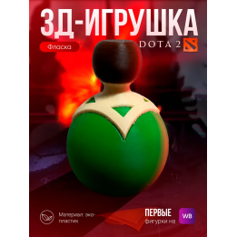 дота 2 фигурка фласка