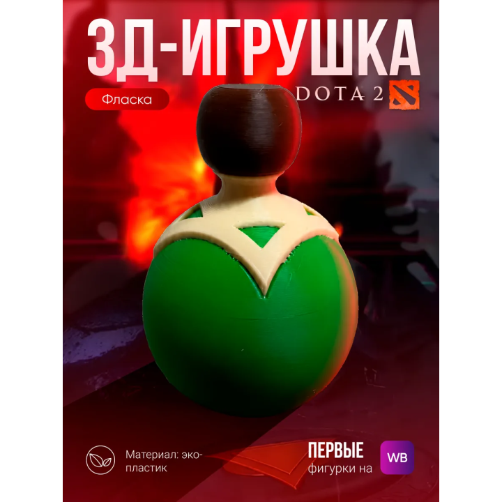 дота 2 фигурка фласка