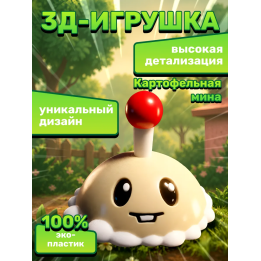 plants vs zombies игрушка фигурка 3д картофельная мина