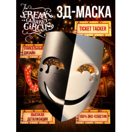 Цирк уродов маска 3д ticker tacker