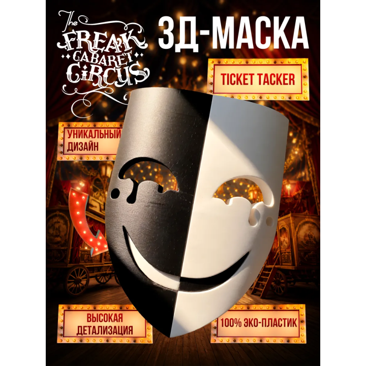 Цирк уродов маска 3д ticker tacker