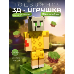 паша флейзен minecraft игрушка