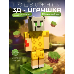паша флейзен minecraft игрушка