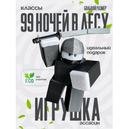 99 ночей в лесу классы assassin