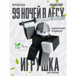 99 ночей в лесу классы assassin