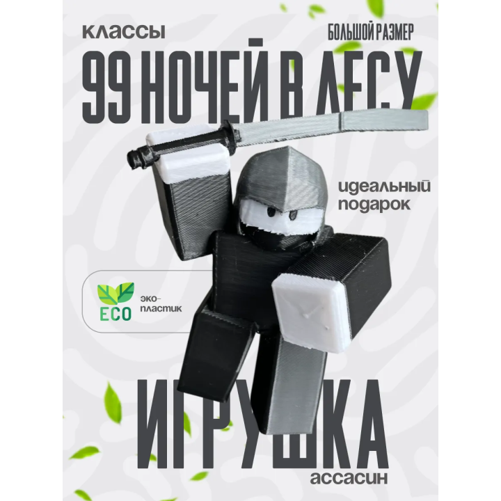 99 ночей в лесу классы assassin