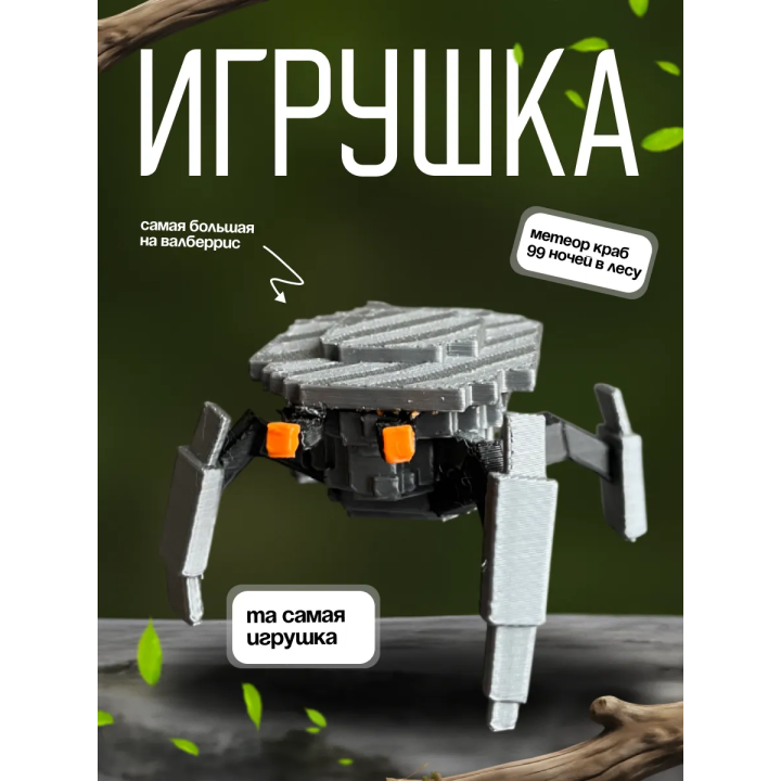 Игрушка 99 ночей в лесу MeteorCrabcrop