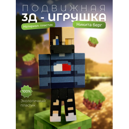 никита берг minecraft скин фигурка
