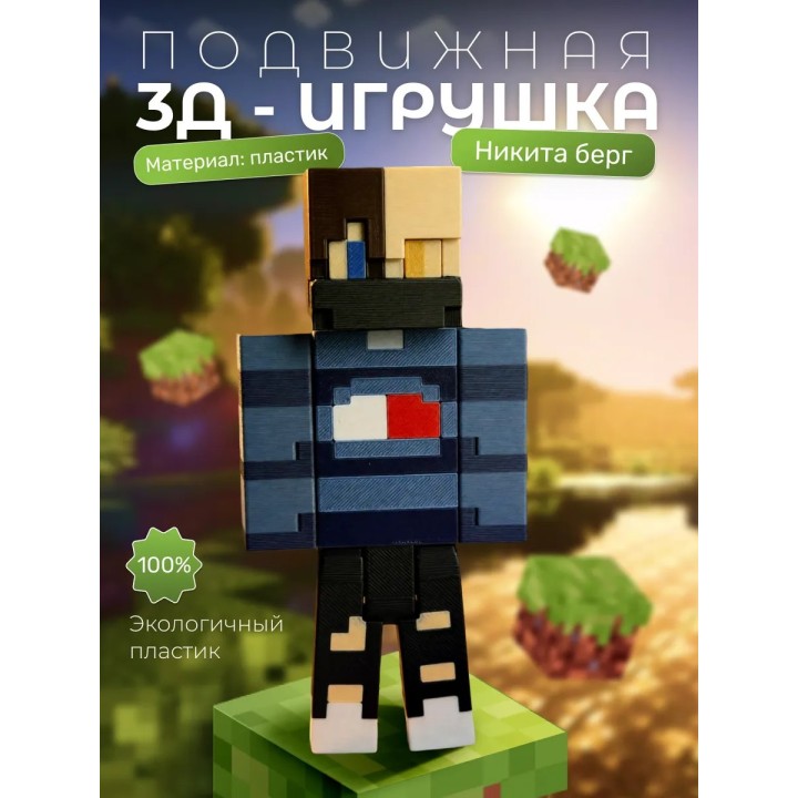 никита берг minecraft скин фигурка