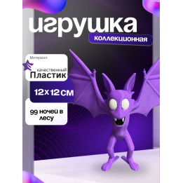 Летучая мышь из 99 ночей в лесу
