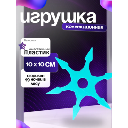 99 ночей в лесу замороженный сюрикен
