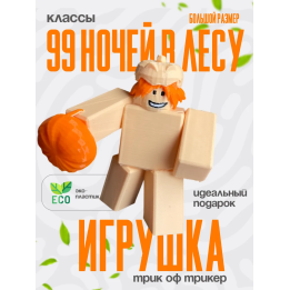 99 ночей в лесу классы Trick or Treater