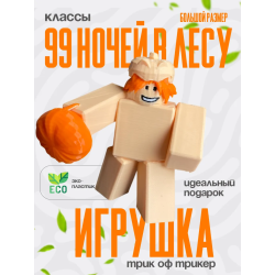 99 ночей в лесу классы Trick or Treater