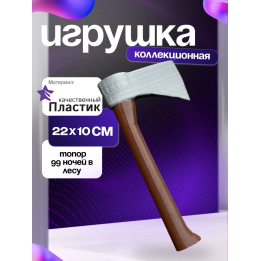99 ночей в лесу топор