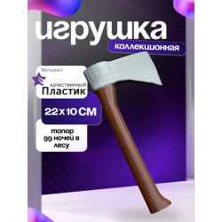 99 ночей в лесу топор