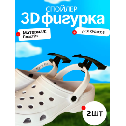 Для крокса украшения спойлер