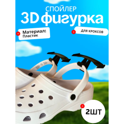 Для крокса украшения спойлер