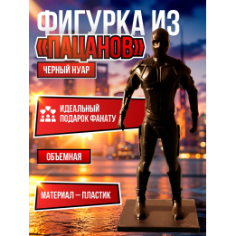 Черный нуар the boys Фигурка