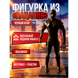 Черный нуар the boys Фигурка