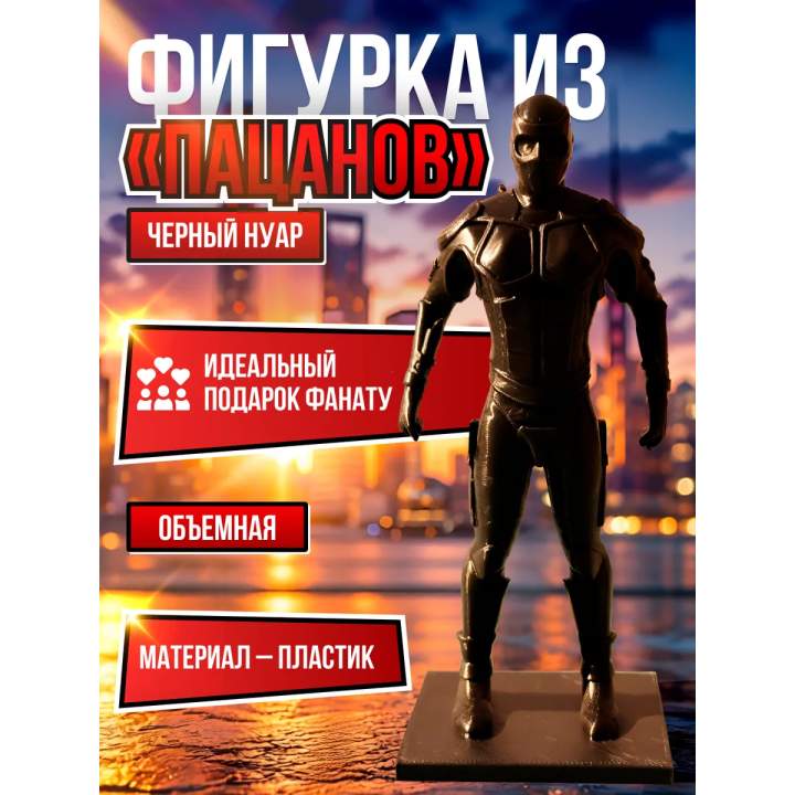 Черный нуар the boys Фигурка