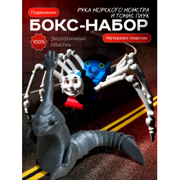 Томас паровозик игрушка 3д, рука морского монстра