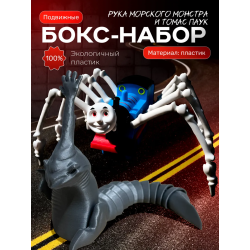 Томас паровозик игрушка 3д, рука морского монстра