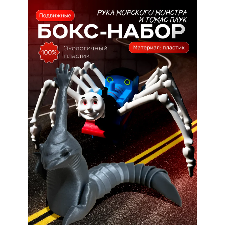 Томас паровозик игрушка 3д, рука морского монстра