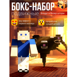 владус minecraft подвижный, Визер шторм minecraft игрушка
