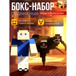 владус minecraft подвижный, Визер шторм minecraft игрушка