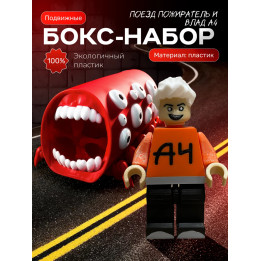 влад а4 игрушка, поезд пожиратель