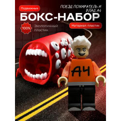влад а4 игрушка, поезд пожиратель